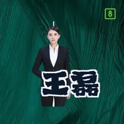 王磊