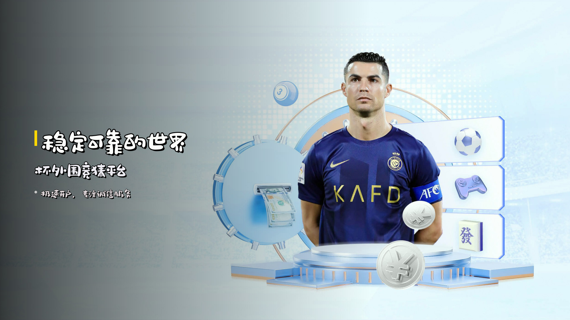 <strong>稳定可靠</strong>的世界杯外围竞猜平台