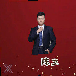陈立